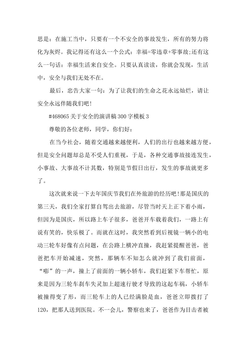 关于安全的演讲稿300字模板范本5篇_第3页