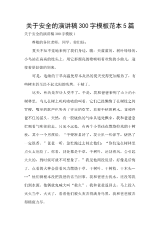 关于安全的演讲稿300字模板范本5篇