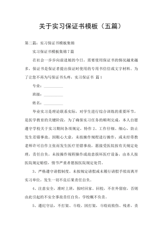 关于实习保证书模板