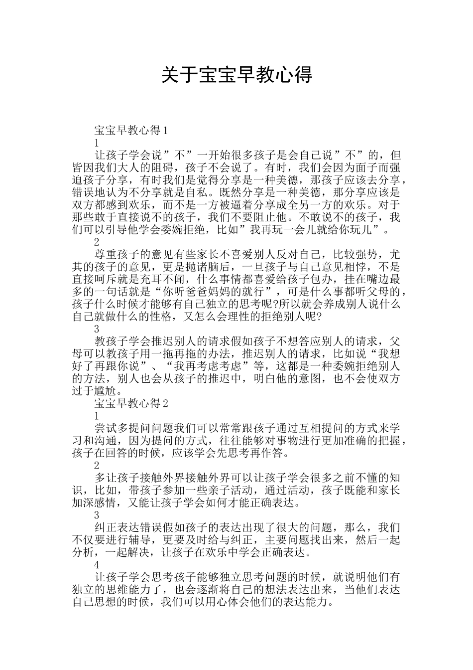 关于宝宝早教心得_第1页