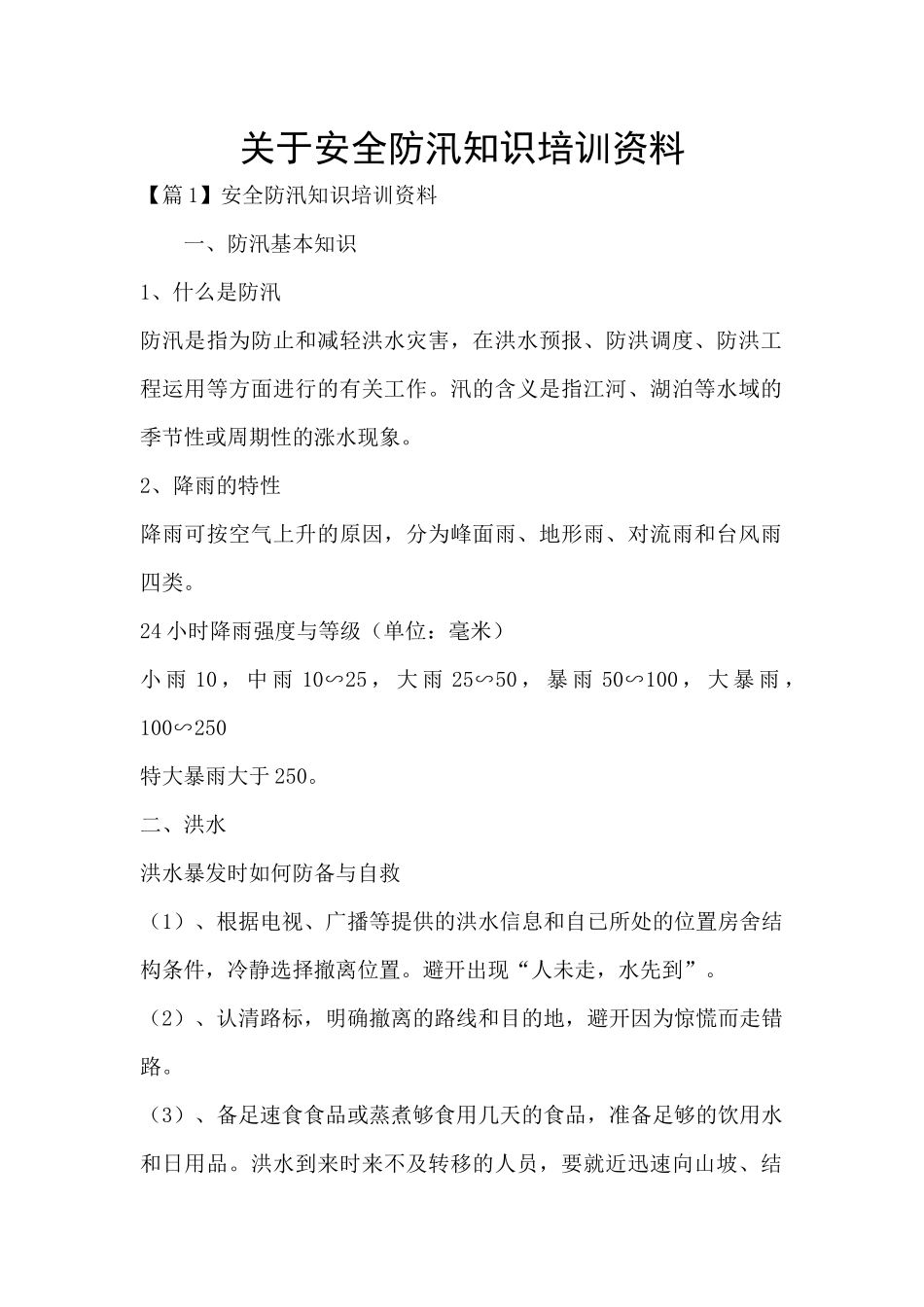 关于安全防汛知识培训资料_第1页