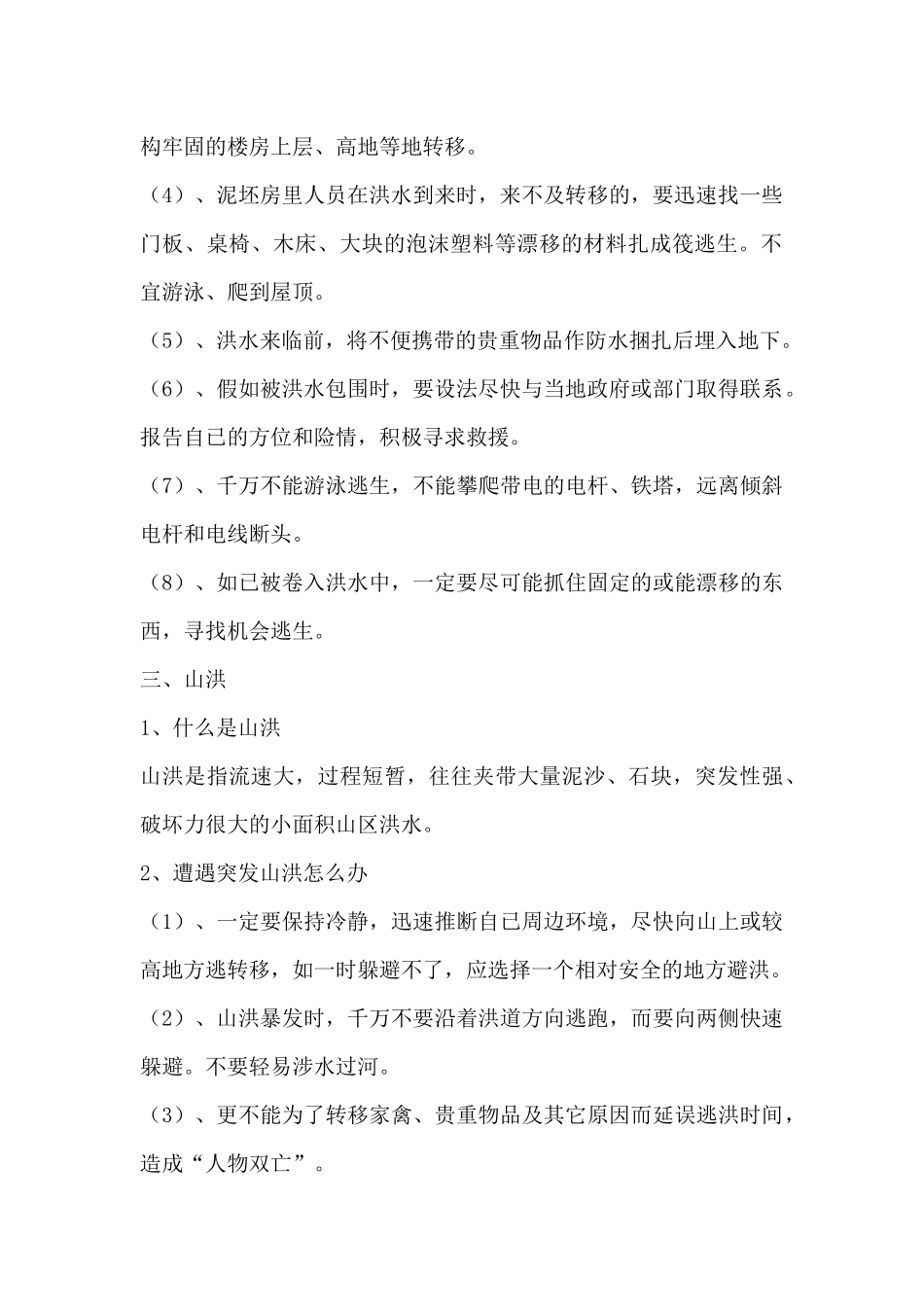 关于安全防汛知识培训资料_第2页