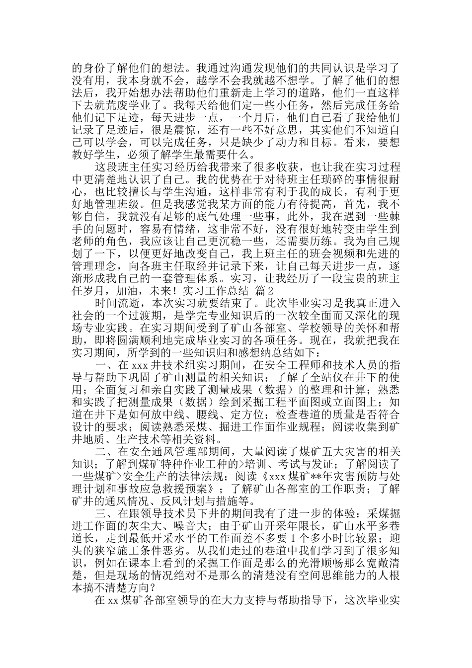 关于实习工作总结范文锦集八篇_第2页