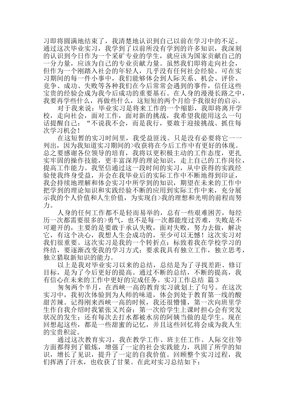 关于实习工作总结范文锦集八篇_第3页