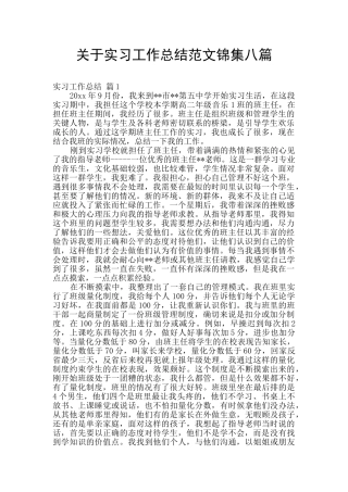 关于实习工作总结范文锦集八篇