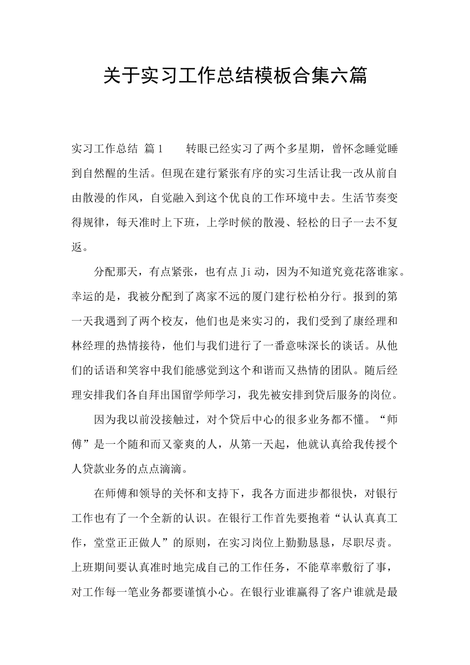 关于实习工作总结模板合集六篇_第1页