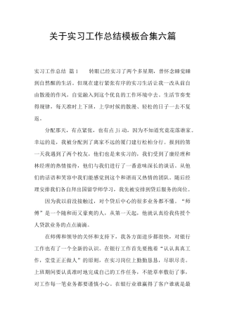 关于实习工作总结模板合集六篇