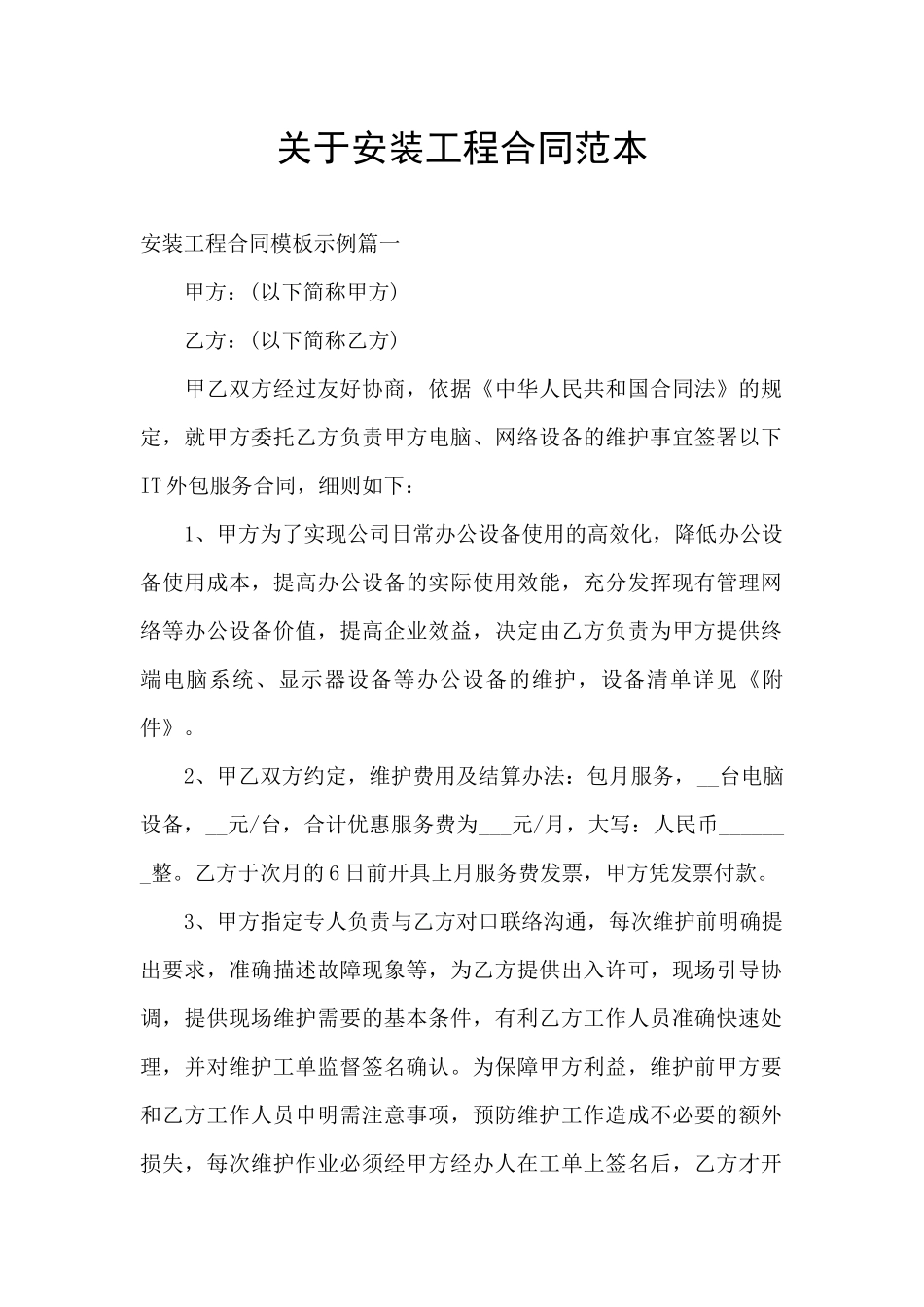 关于安装工程合同范本_第1页