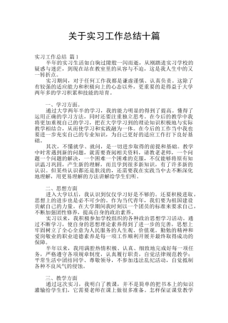 关于实习工作总结十篇