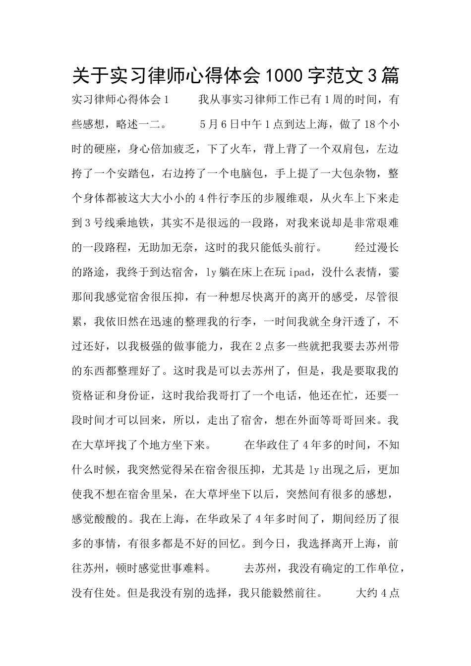 关于实习律师心得体会1000字范文3篇_第1页