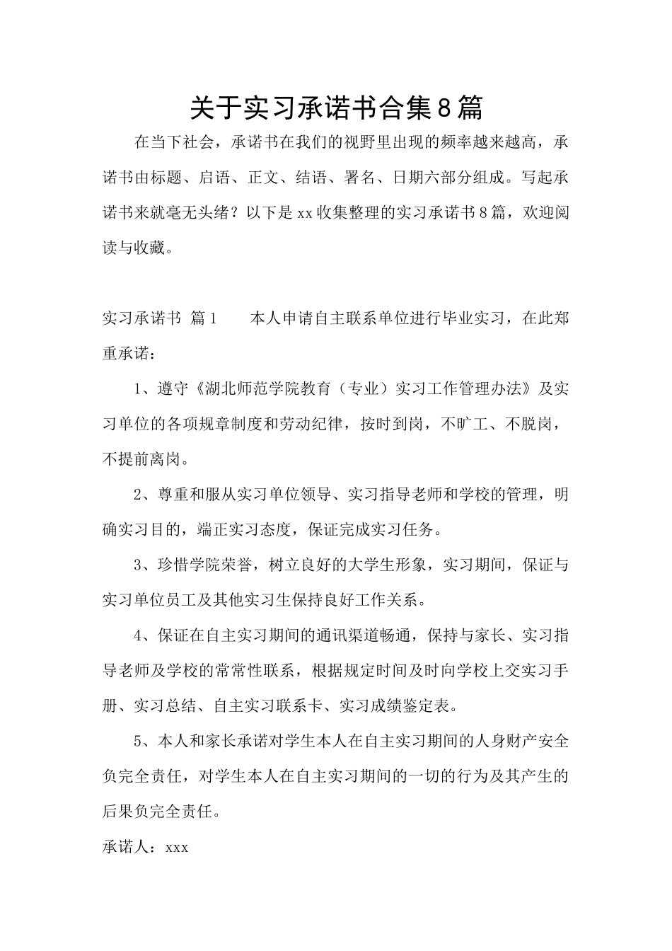关于实习承诺书合集8篇_第1页
