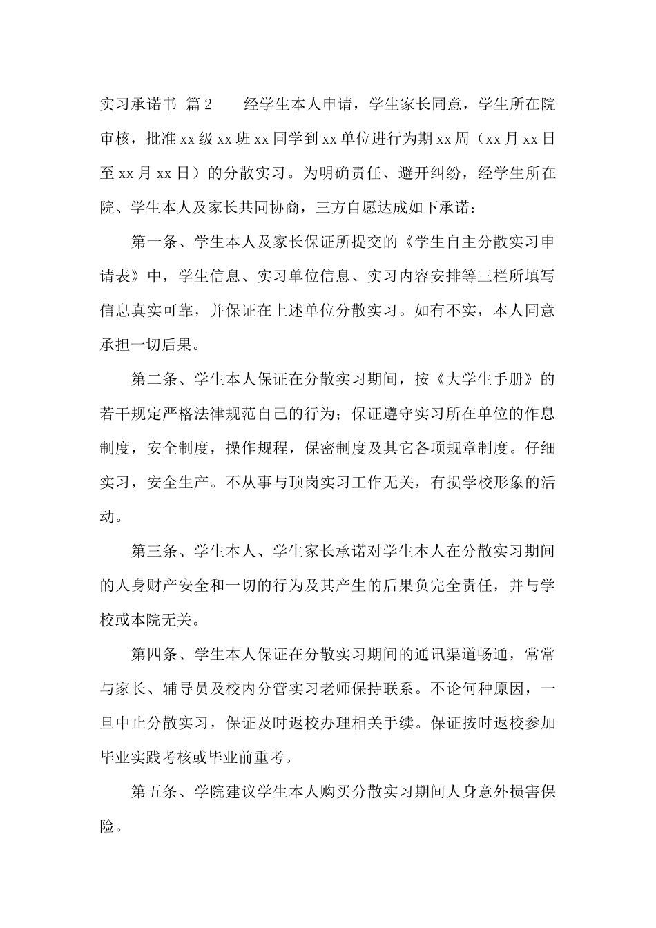 关于实习承诺书合集8篇_第2页
