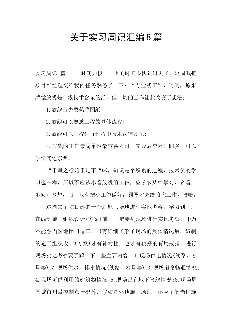 关于实习周记汇编8篇_第1页