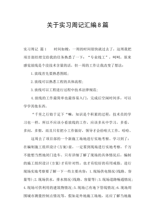 关于实习周记汇编8篇