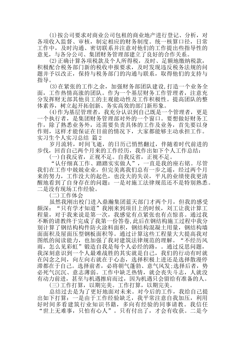 关于实习生个人实习总结九篇_第2页