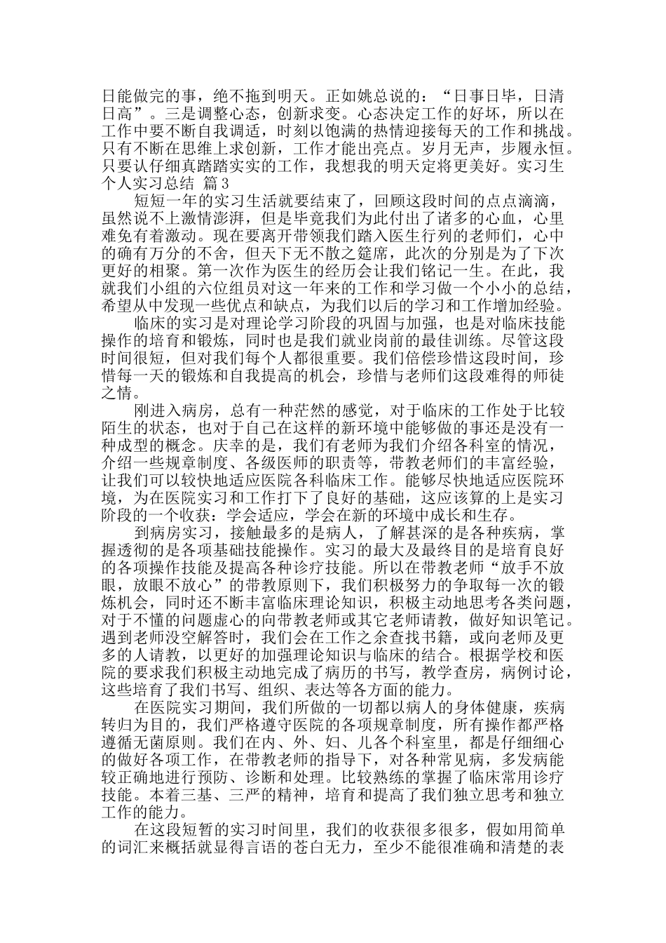 关于实习生个人实习总结九篇_第3页