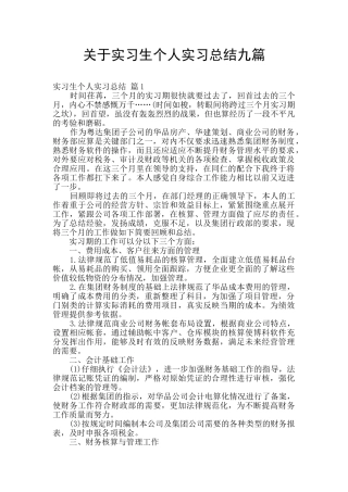 关于实习生个人实习总结九篇