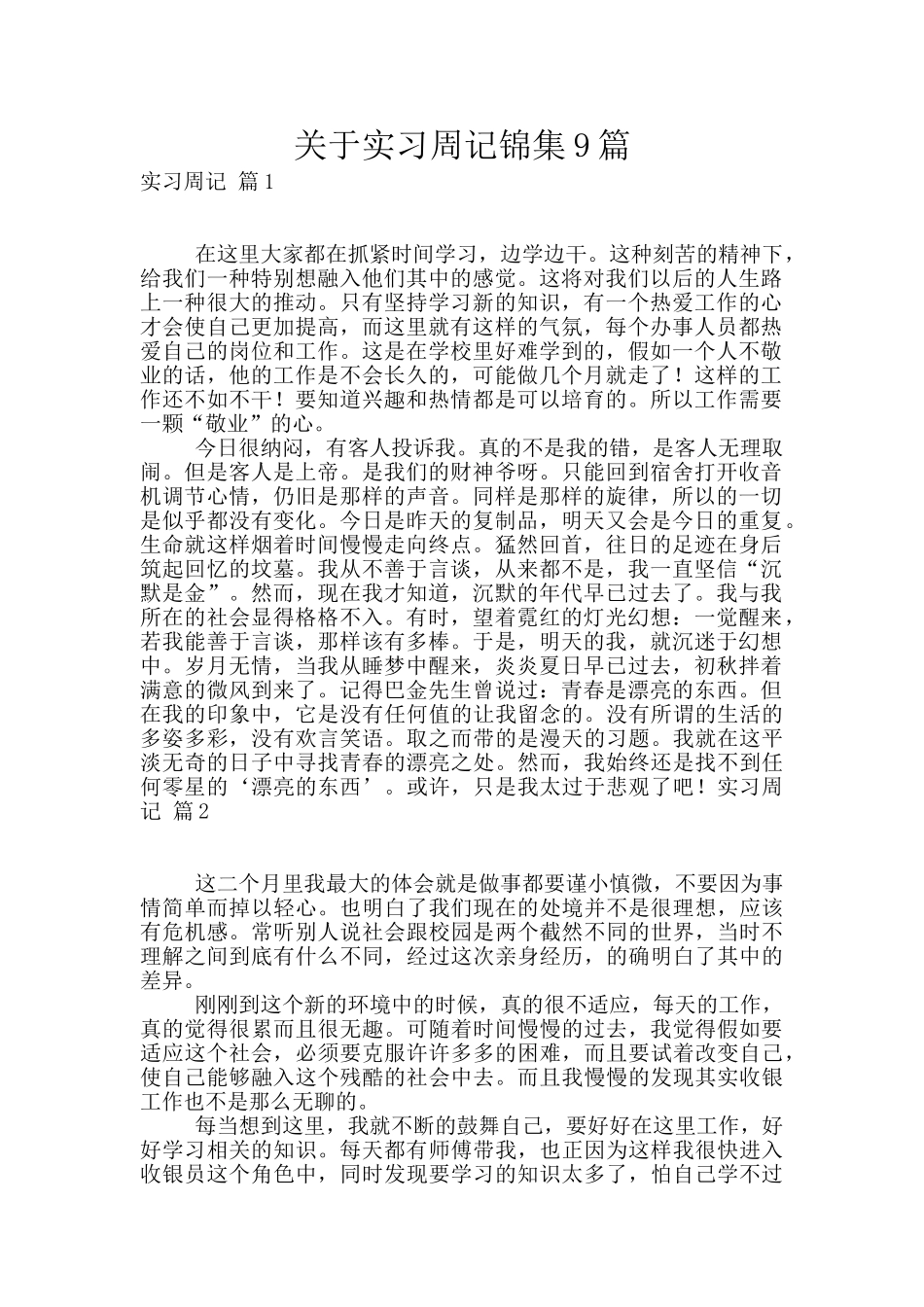 关于实习周记锦集9篇_第1页