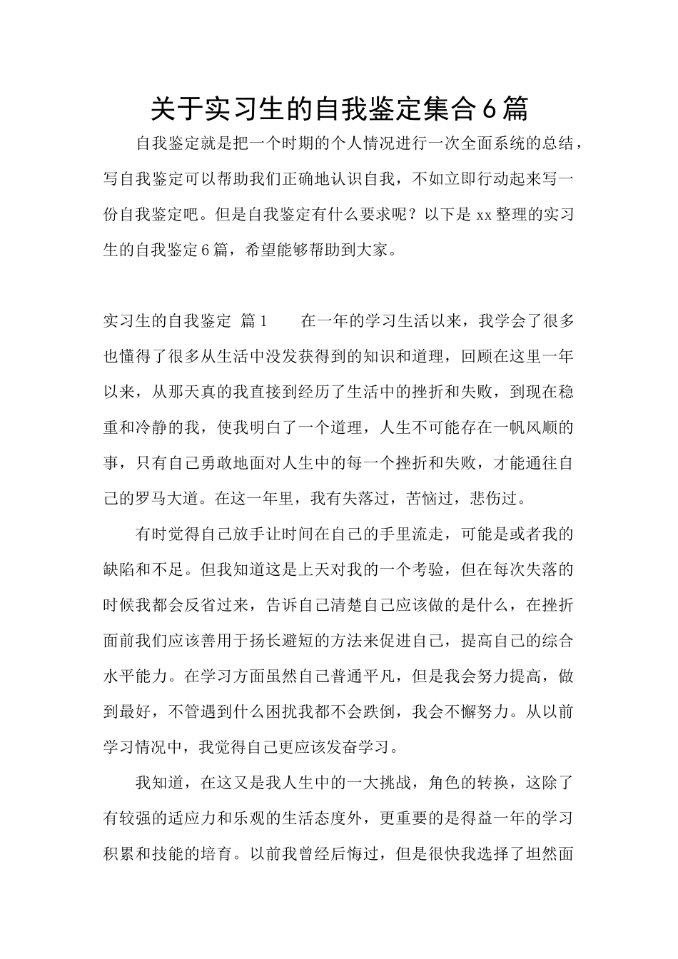 关于实习生的自我鉴定集合6篇_第1页