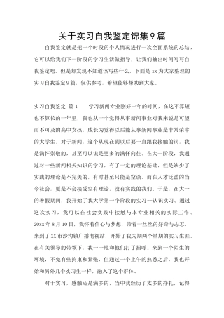关于实习自我鉴定锦集9篇