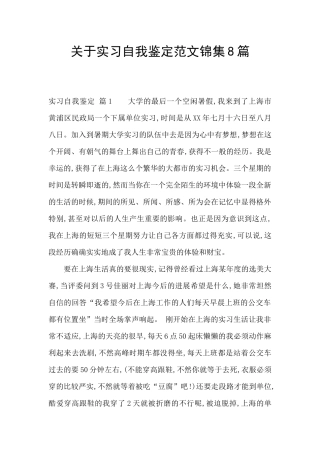 关于实习自我鉴定范文锦集8篇