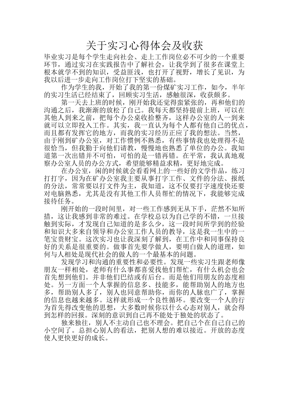 关于实习心得体会及收获_第1页