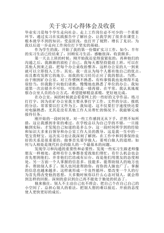 关于实习心得体会及收获