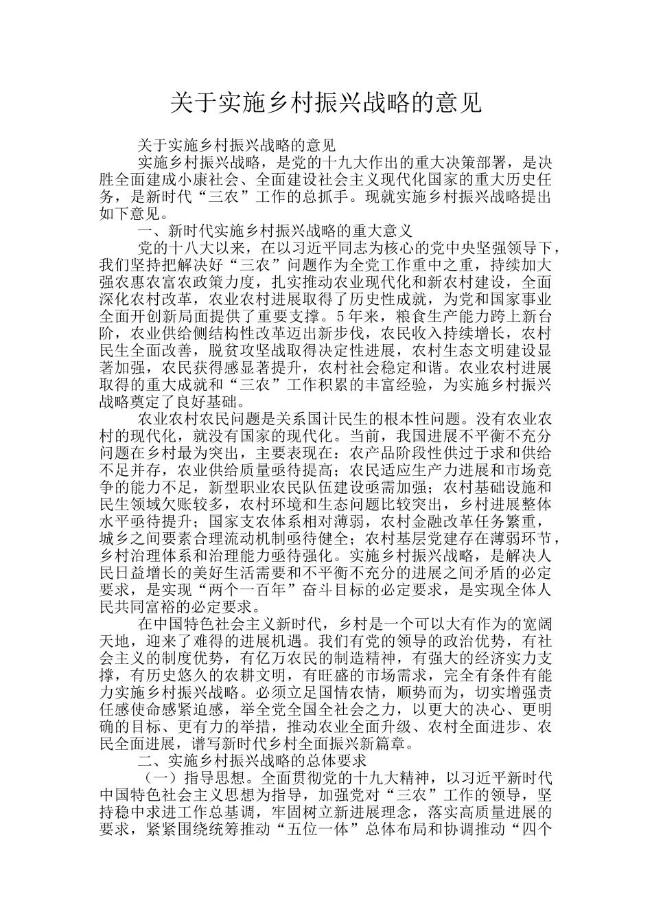 关于实施乡村振兴战略的意见_第1页