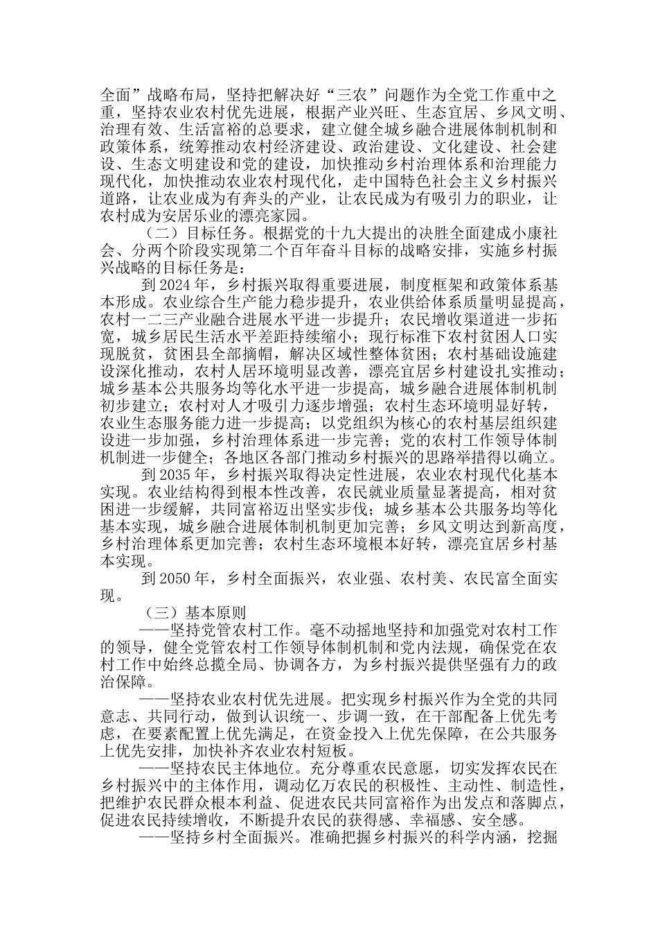 关于实施乡村振兴战略的意见_第2页