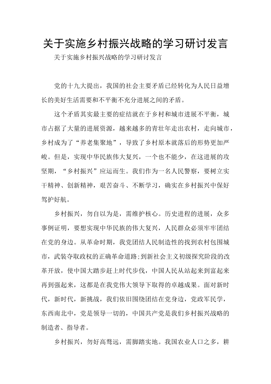 关于实施乡村振兴战略的学习研讨发言_第1页