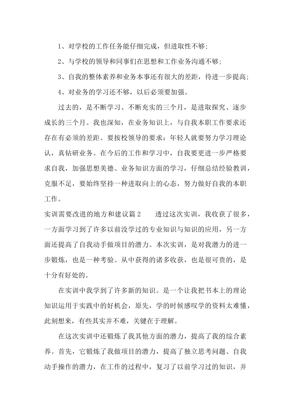 关于实训需要改进的地方和建议_第2页