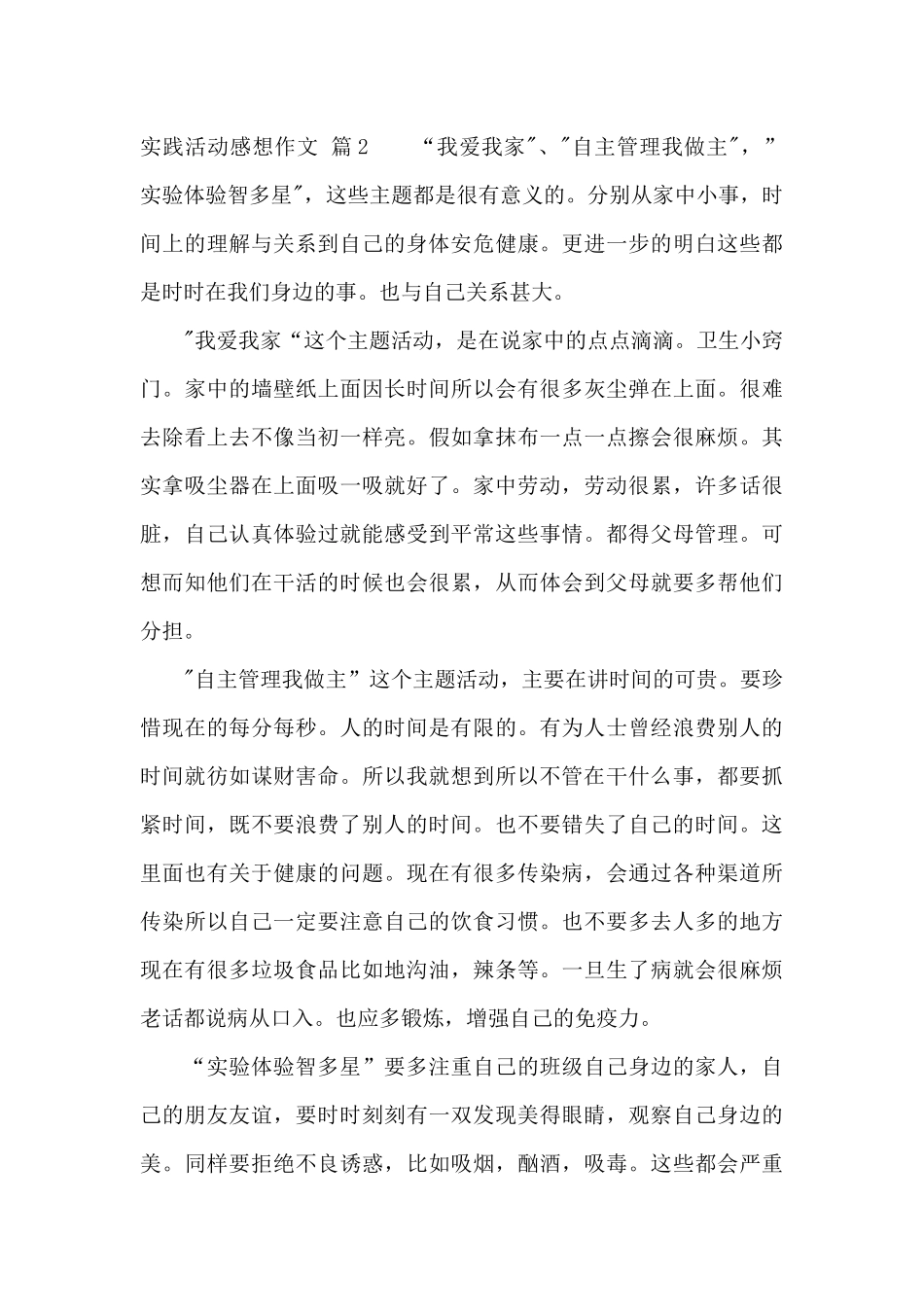 关于实践活动感想作文六篇_第2页