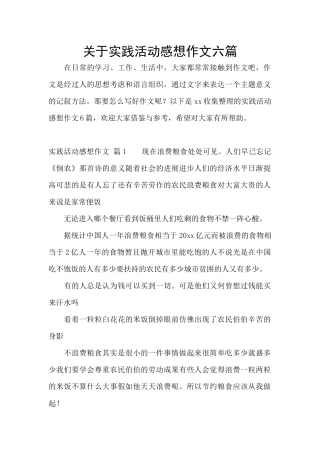 关于实践活动感想作文六篇