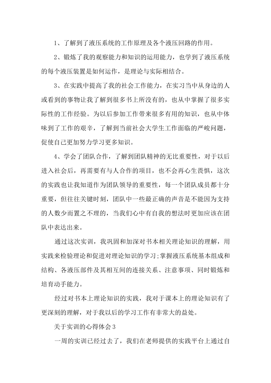 关于实训的心得体会_第3页