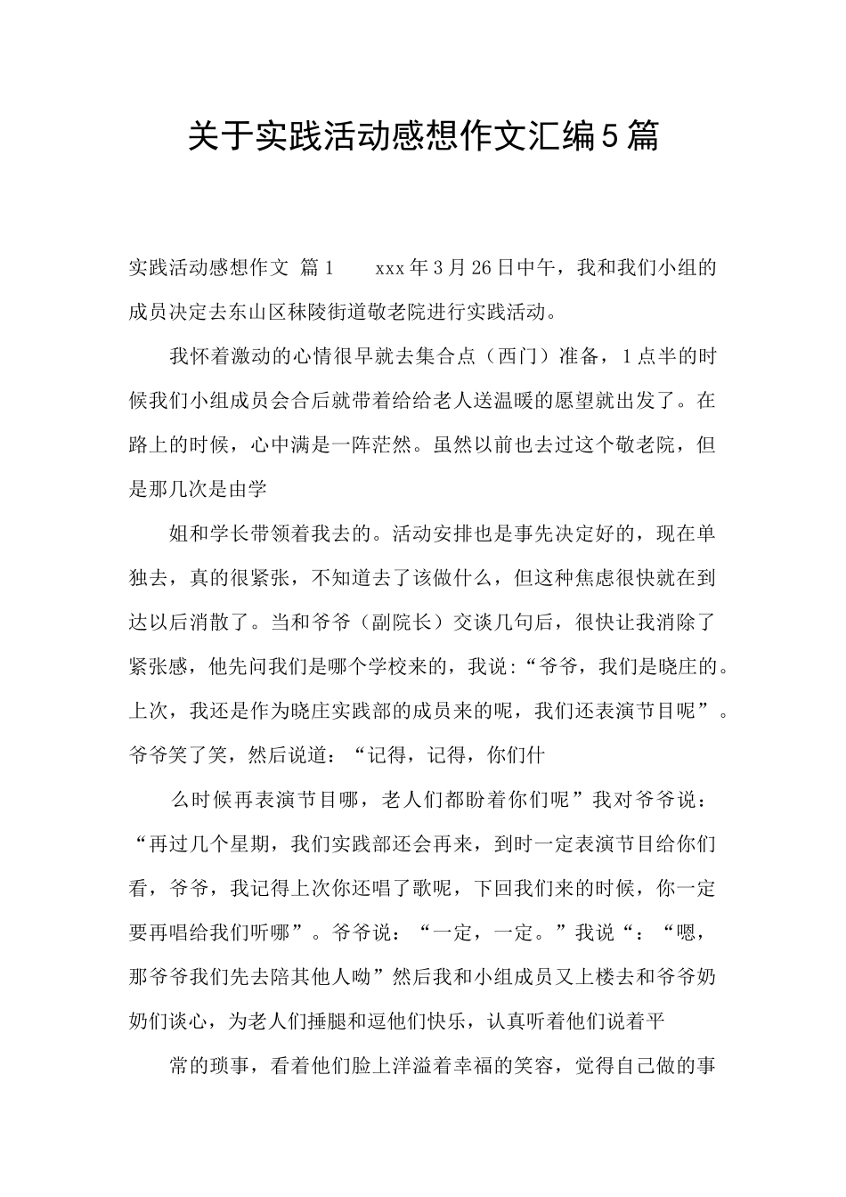 关于实践活动感想作文汇编5篇_第1页