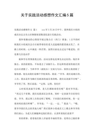 关于实践活动感想作文汇编5篇