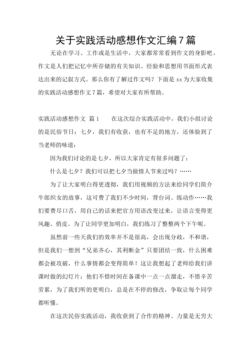 关于实践活动感想作文汇编7篇_第1页
