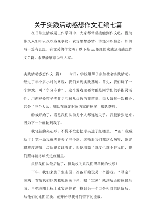 关于实践活动感想作文汇编七篇