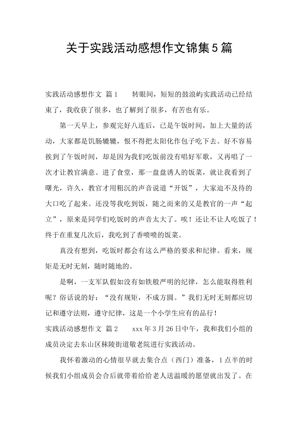 关于实践活动感想作文锦集5篇_第1页