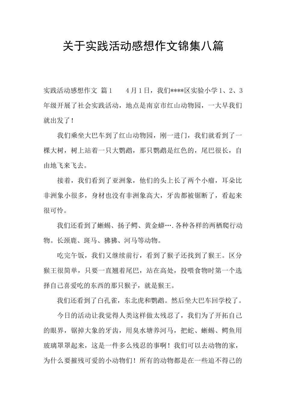 关于实践活动感想作文锦集八篇_第1页