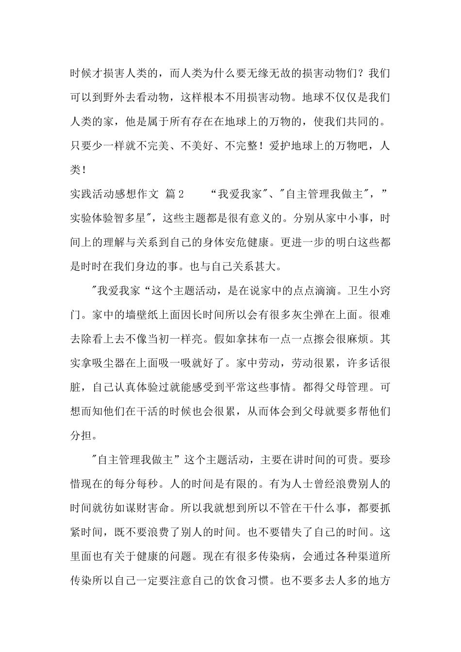 关于实践活动感想作文锦集八篇_第2页