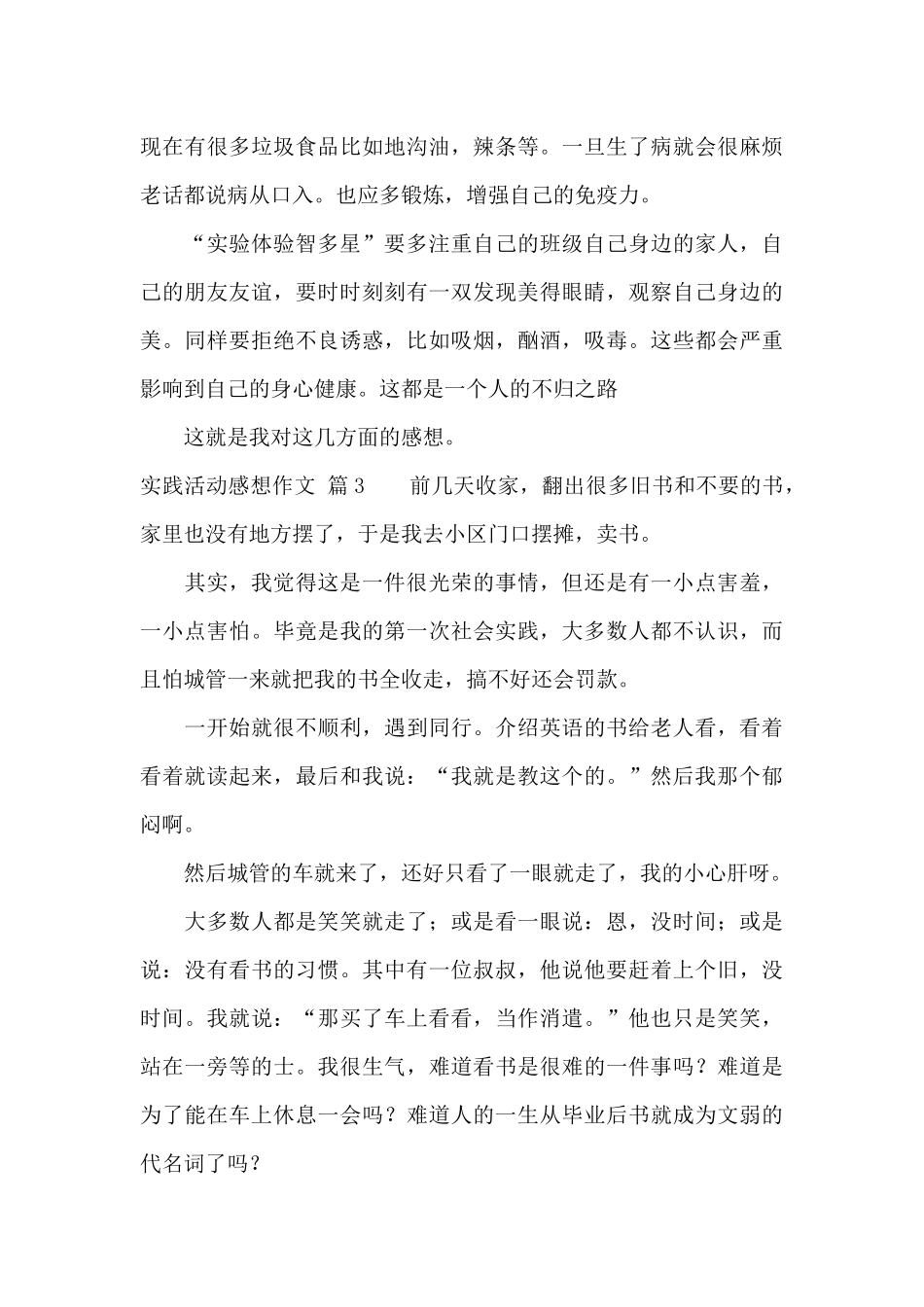 关于实践活动感想作文锦集八篇_第3页