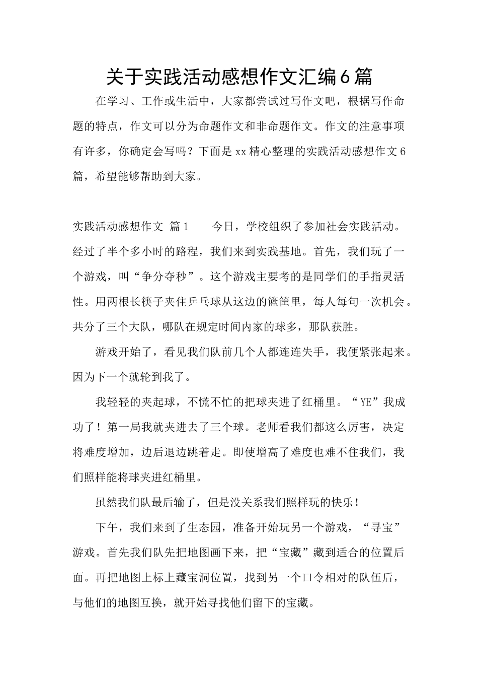 关于实践活动感想作文汇编6篇_第1页