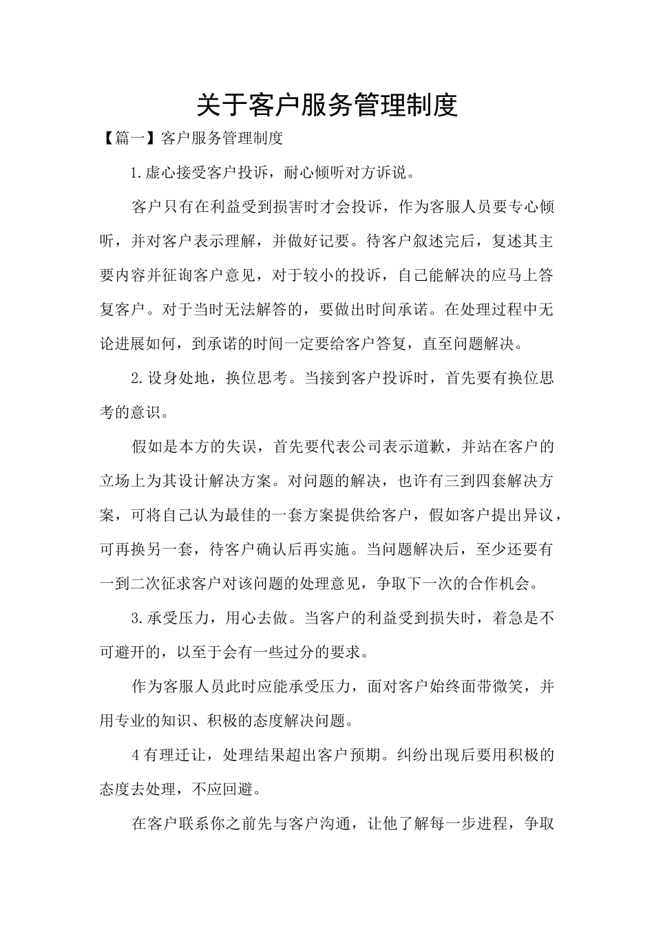 关于客户服务管理制度_第1页