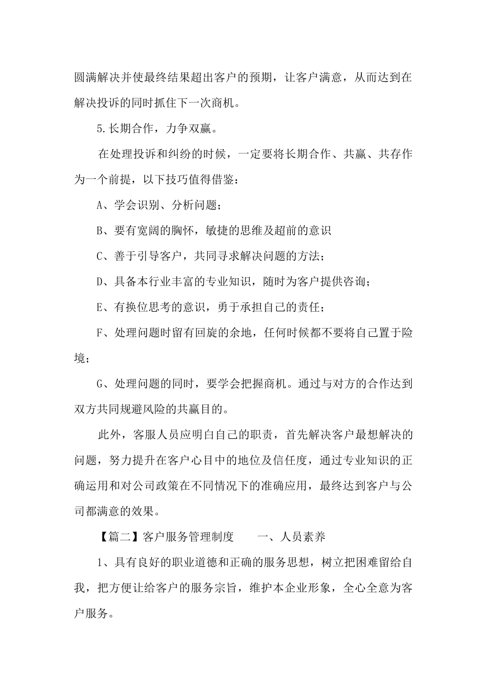 关于客户服务管理制度_第2页