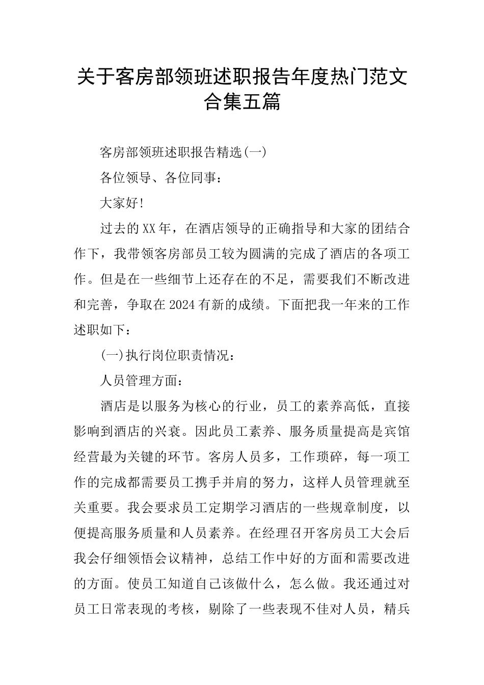 关于客房部领班述职报告年度热门范文合集五篇_第1页