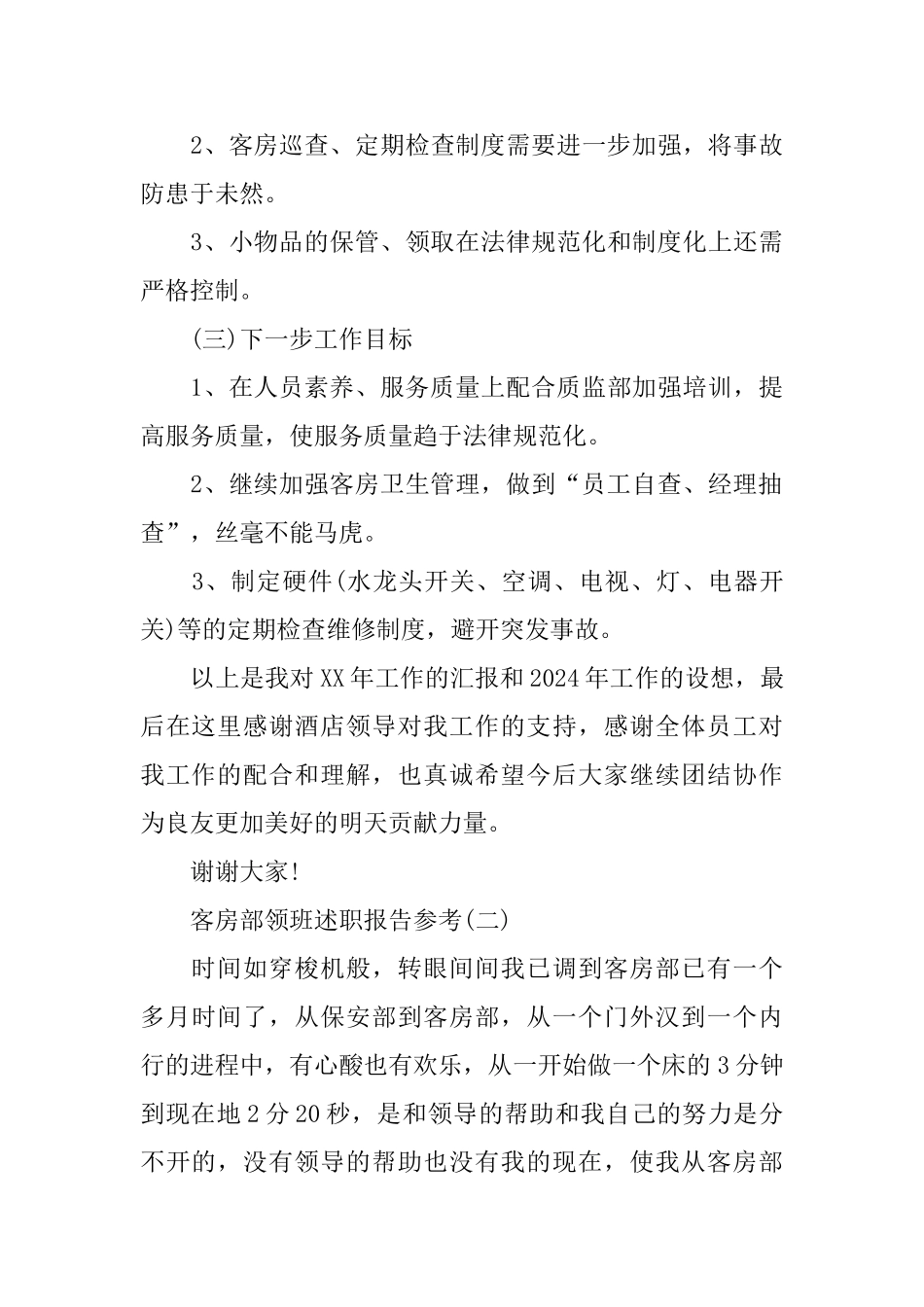 关于客房部领班述职报告年度热门范文合集五篇_第3页