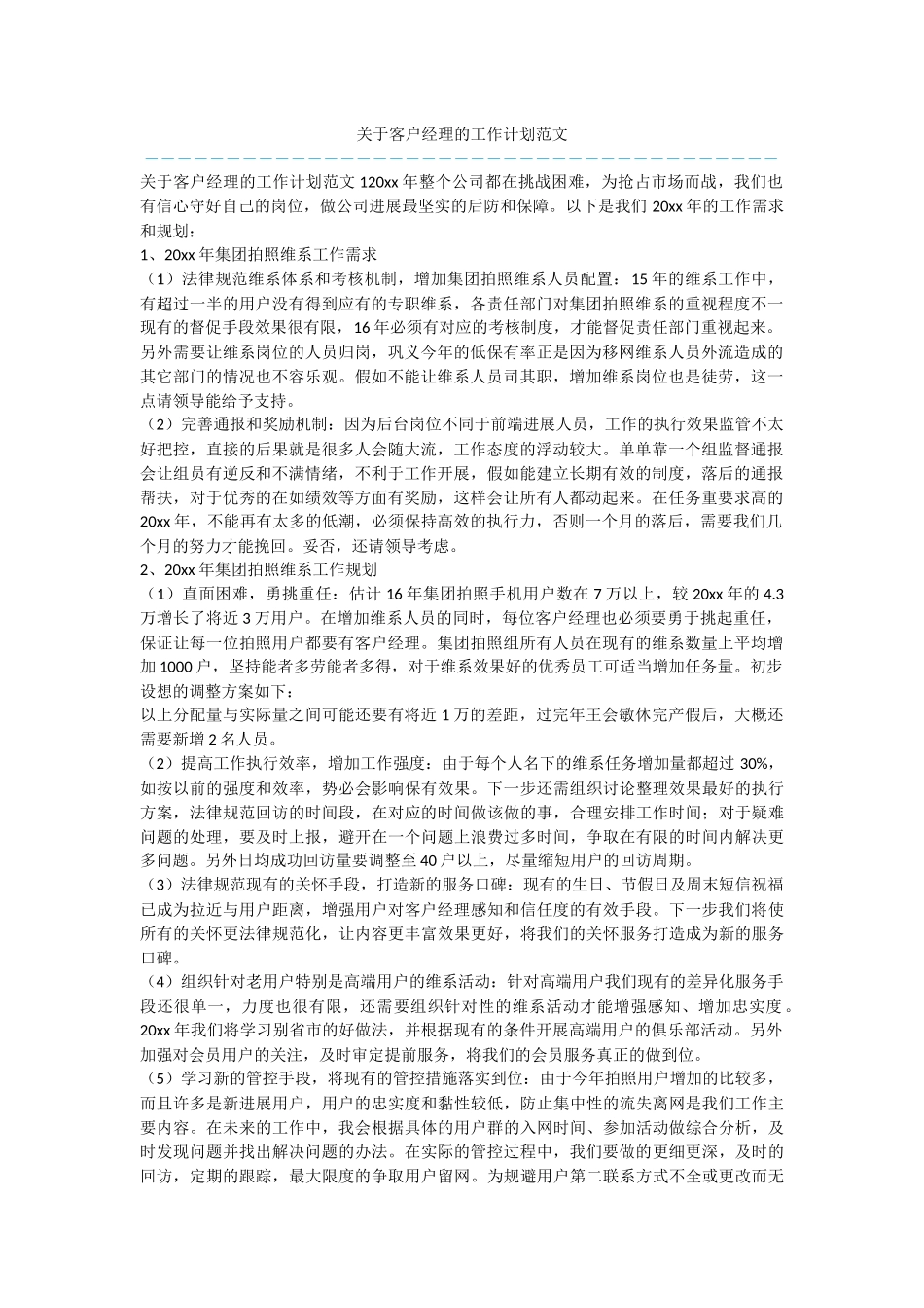关于客户经理的工作计划范文_第1页