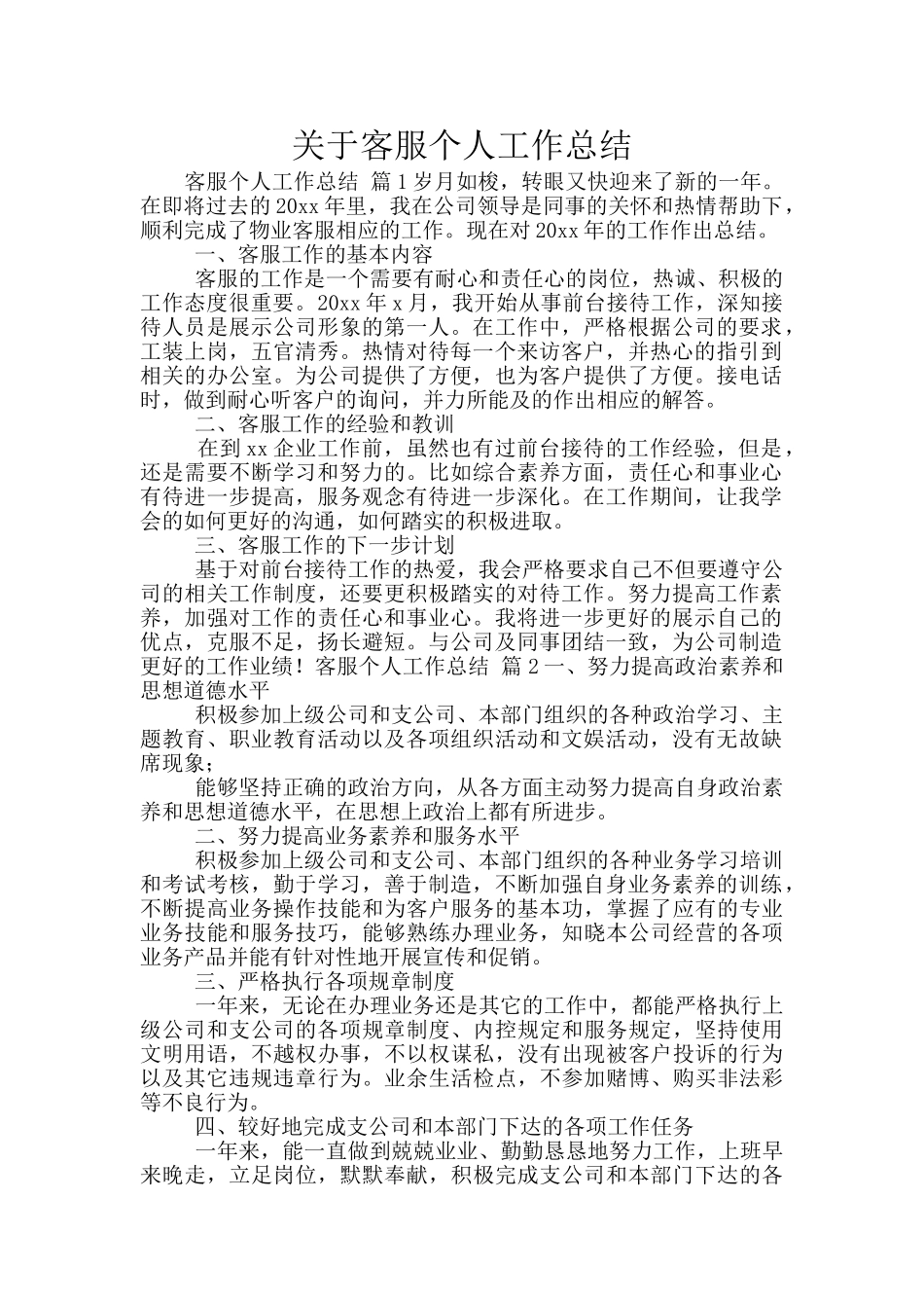 关于客服个人工作总结_第1页