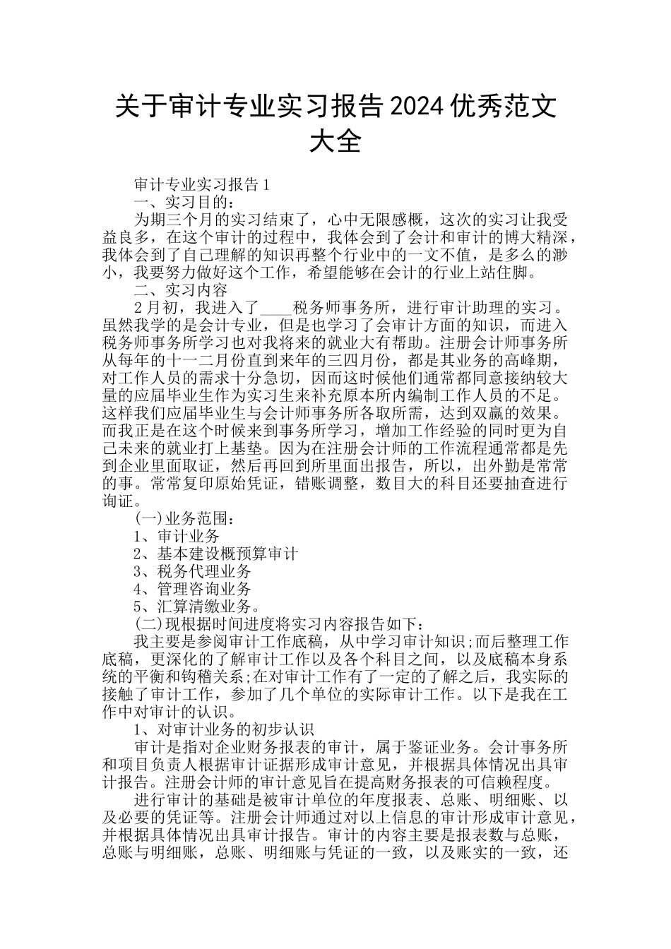 关于审计专业实习报告2024优秀范文大全_第1页